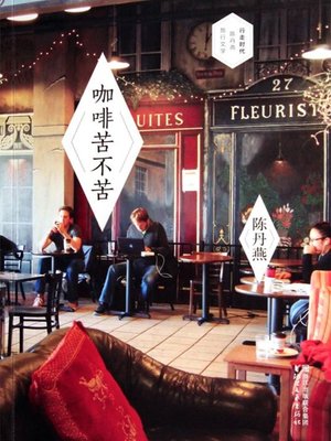 咖啡苦不苦（精华版） Coffee is Bitter or not Bitter - ebook